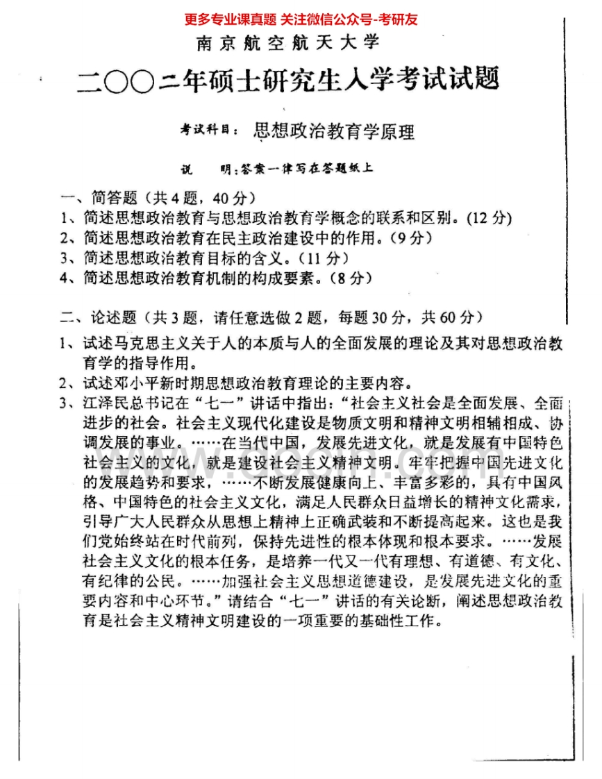 南京航空航天大学874思想政治教育学原理2002、2005-2010、2012-2015考研真题汇编.Image.Marked