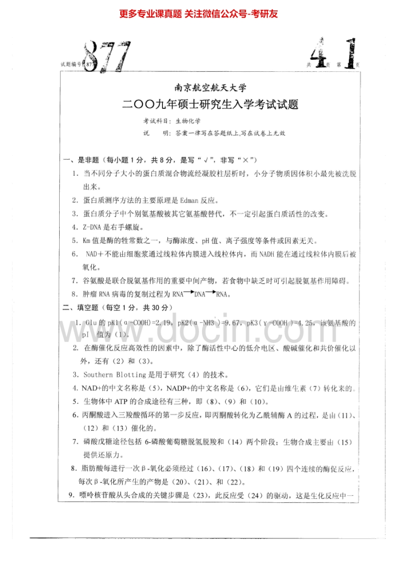 南京航空航天大学877生物化学2009-2010、2012-2015考研真题汇编.Image.Marked