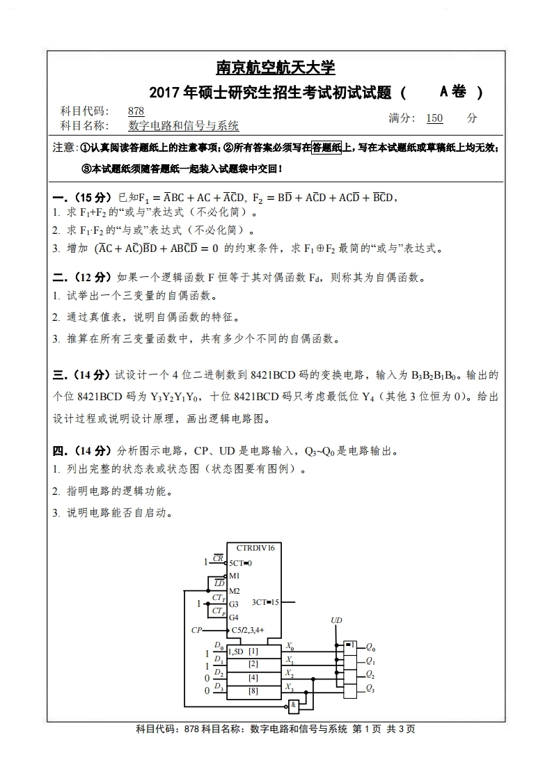 南京航空航天大学878数字电路和信号与系统2017考研真题试卷-学习资源网 - 分享优质学习资料