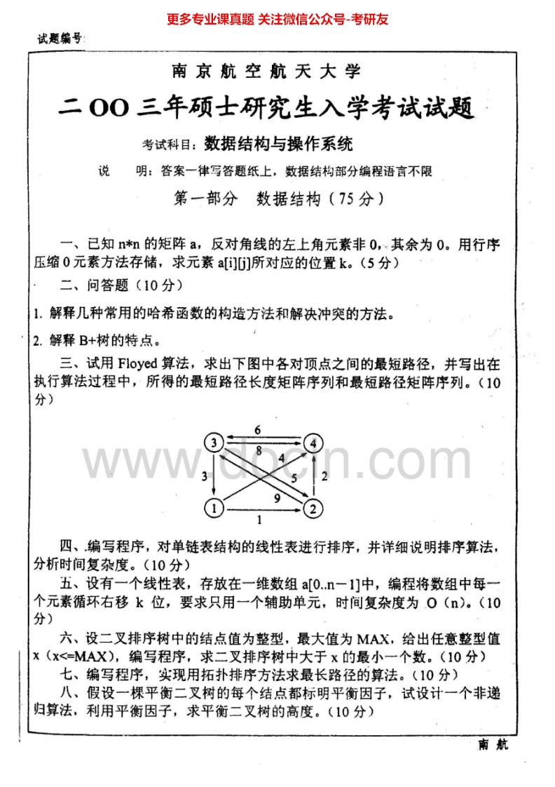 南京航空航天大学922数据结构与操作系统03-07、12-15其中06-07有答案考研真题汇编.Image.Marked-学习资源网 - 分享优质学习资料