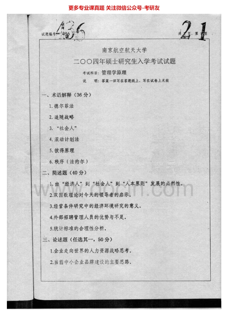 南京航空航天大学936管理学原理2004-20082008答案考研真题汇编.Image.Marked-学习资源网 - 分享优质学习资料