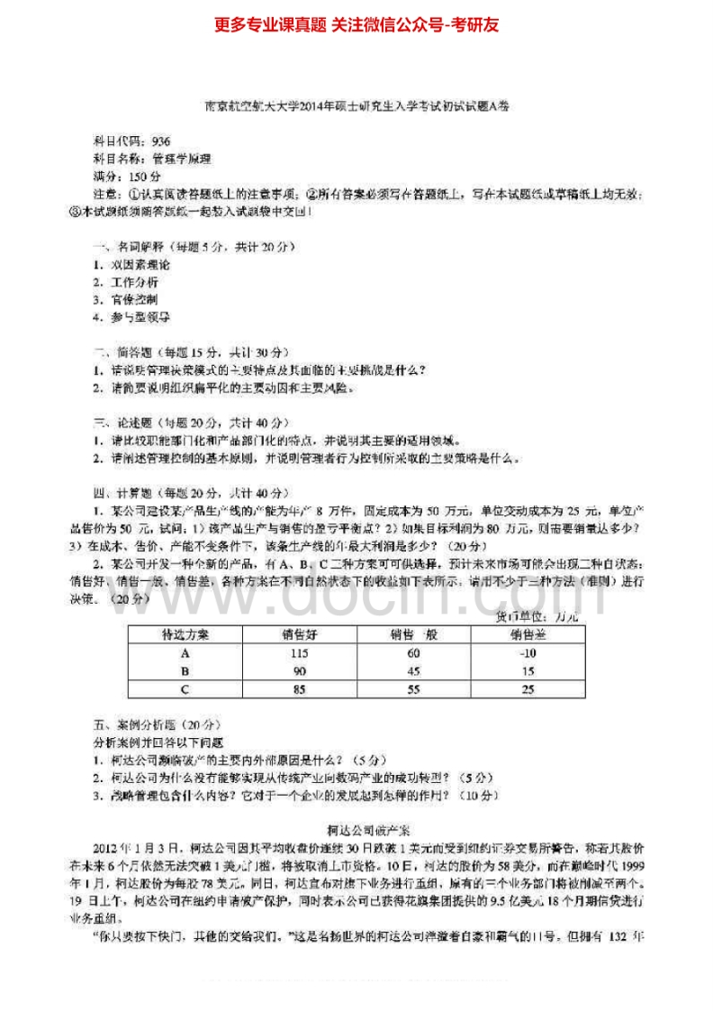 南京航空航天大学936管理学原理2010-2014考研真题汇编.Image.Marked-学习资源网 - 分享优质学习资料