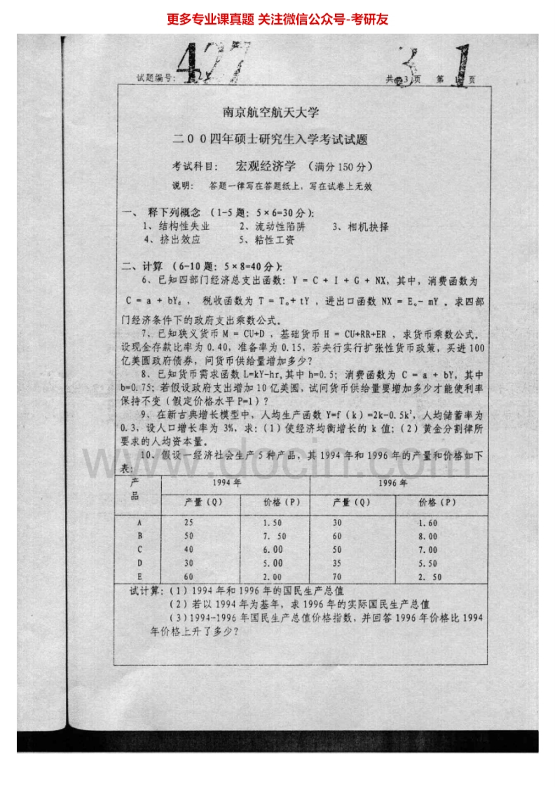 南京航空航天大学宏观经济学2004-2008其中2004、2006-2008有答案考研真题汇编.Image.Marked