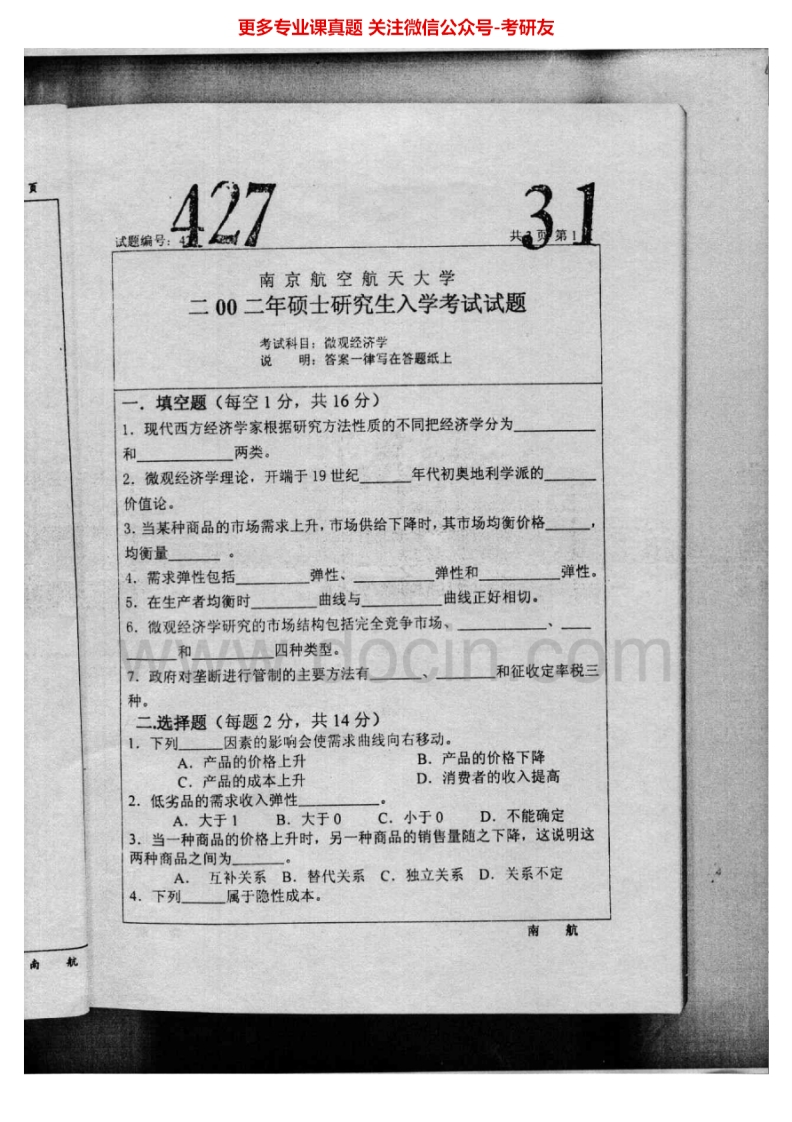 南京航空航天大学微观经济学2002-2008其中2002-2003、2006-2008有答案考研真题汇编.Image.Marked