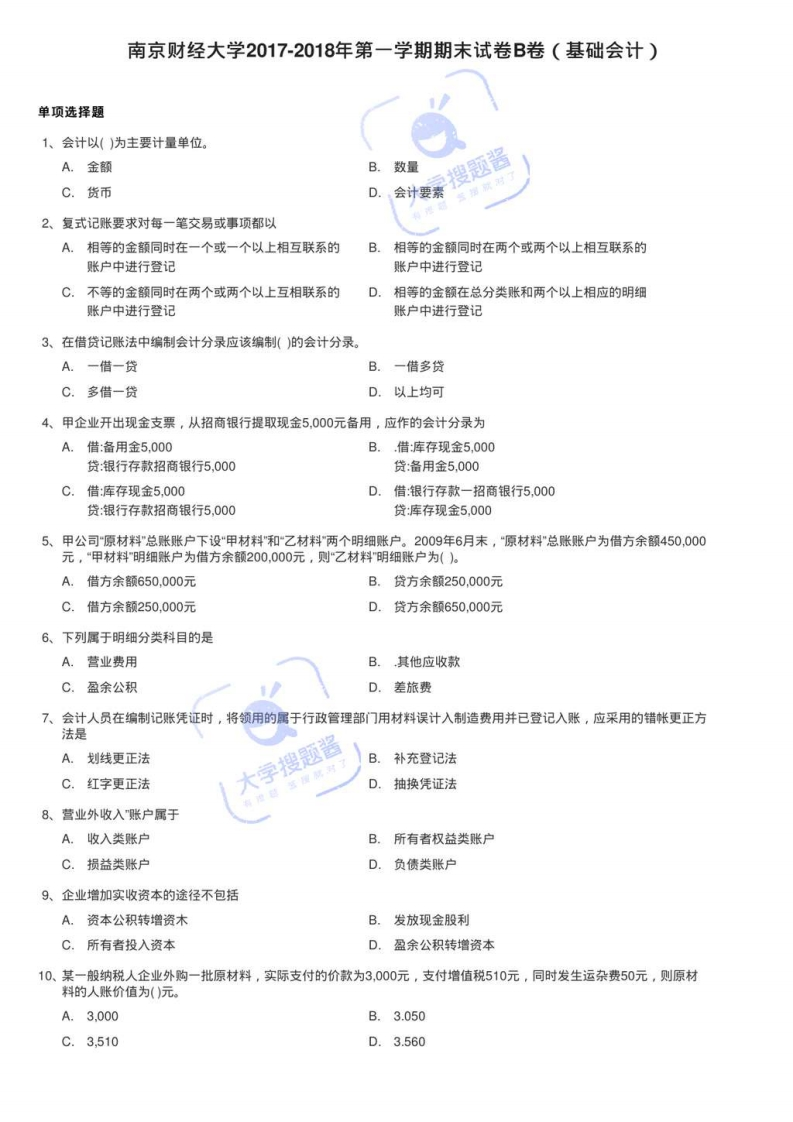 南京财经大学2017-2018年第一学期期末试卷B卷（基础会计）_490950-学习资源网 - 分享优质学习资料