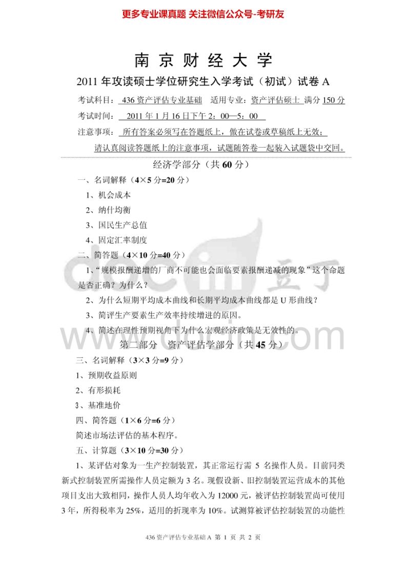 南京财经大学436资产评估专业基础2011-2012考研真题汇编.Image.Marked-学习资源网 - 学习助手专注分享优质学习资源