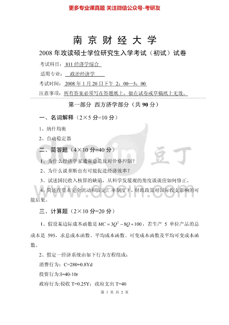 南京财经大学811经济学综合2008、2012考研真题汇编.Image.Marked