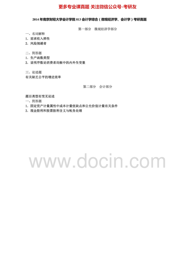 南京财经大学813会计学综合（微观经济学、会计学）2004-2014考研真题汇编.Image.Marked