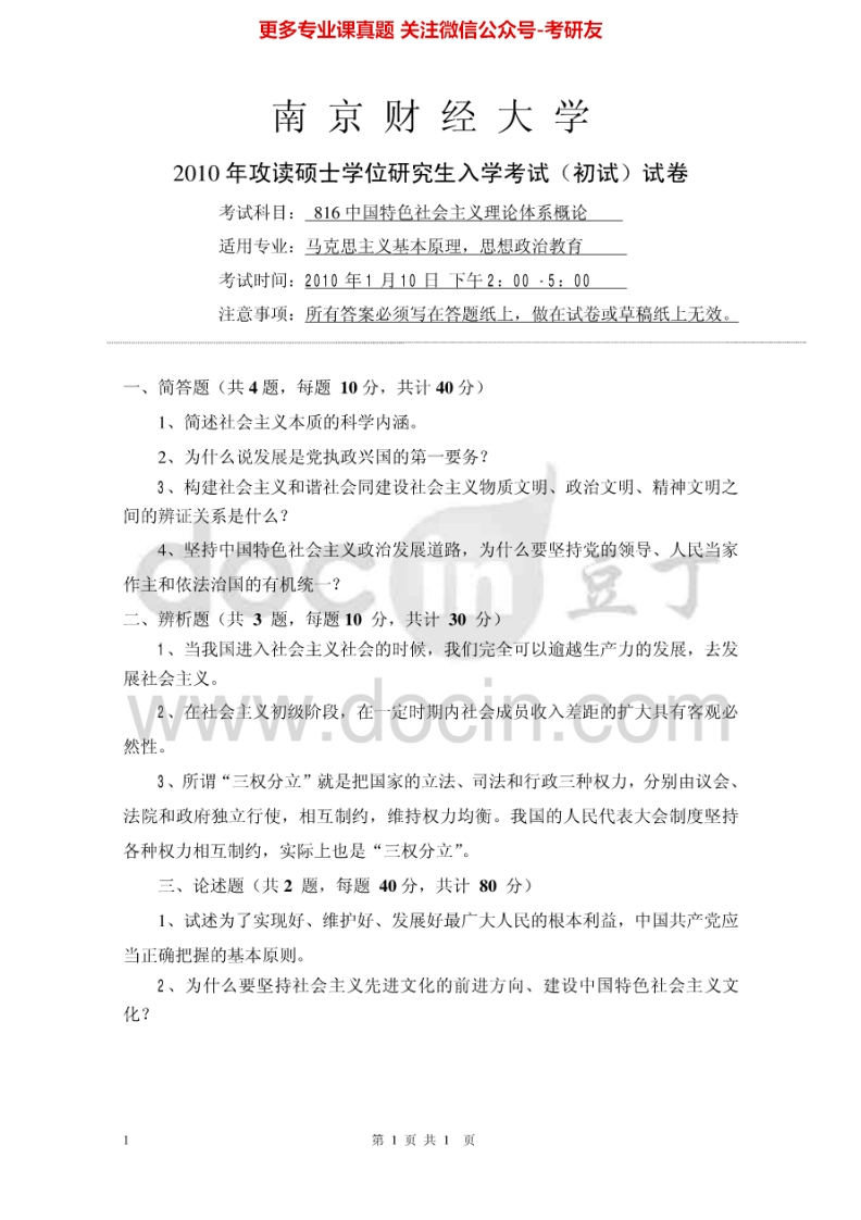南京财经大学820中国特色社会主义理论体系概论2010-2012考研真题汇编.Image.Marked-学习资源网 - 分享优质学习资料