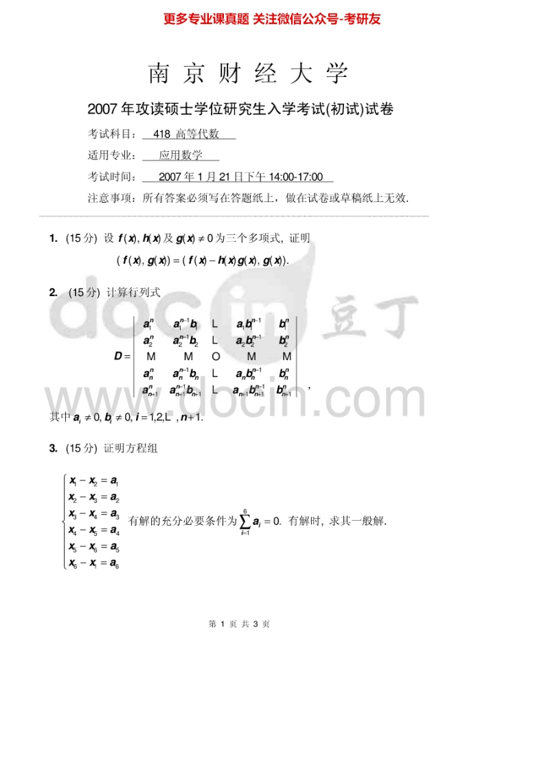 南京财经大学823高等代数2007-2012考研真题汇编.Image.Marked