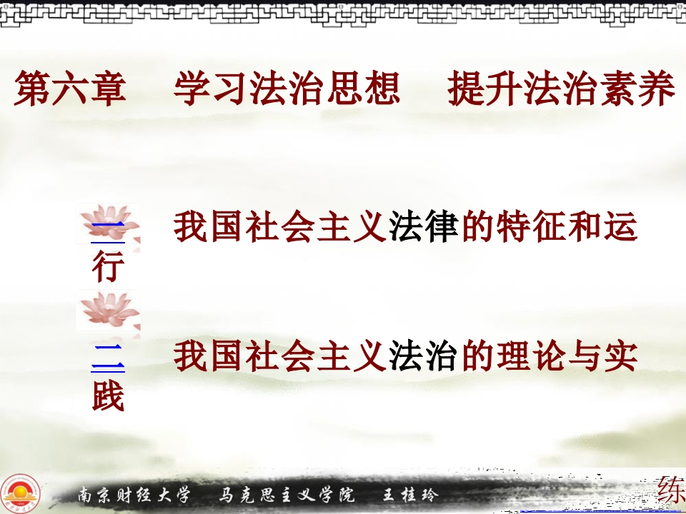 南京财经大学《思想道德与法治》课件-第6章-学习资源网 - 学习助手专注分享优质学习资源