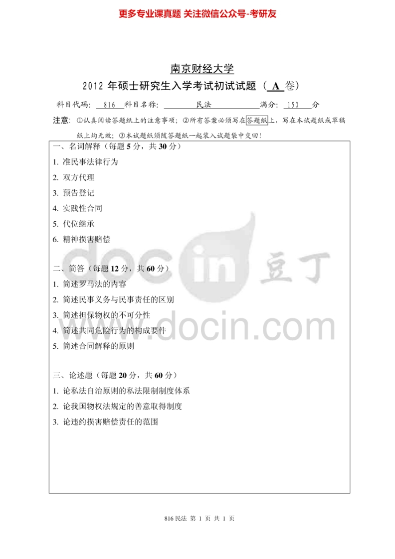 南京财经大学民法历年真题2012考研真题汇编.Image.Marked