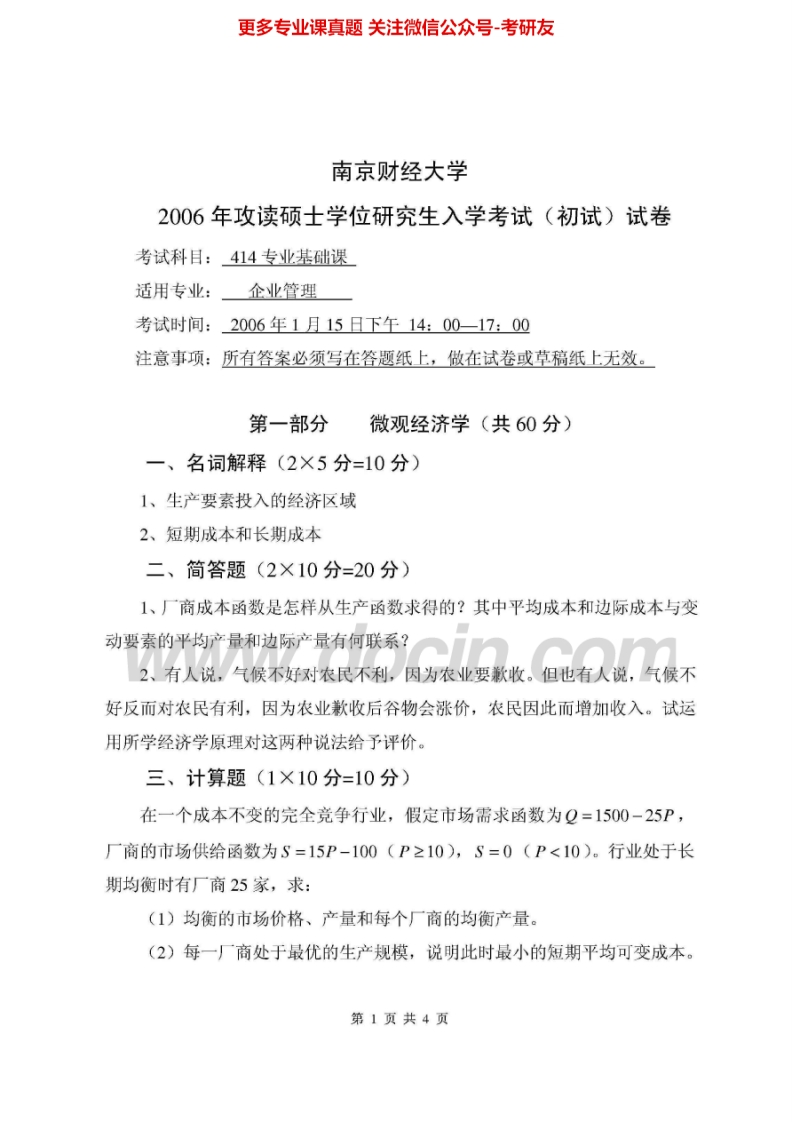 南京财经大学管理学综合历年真题2008-2012考研真题汇编.Image.Marked