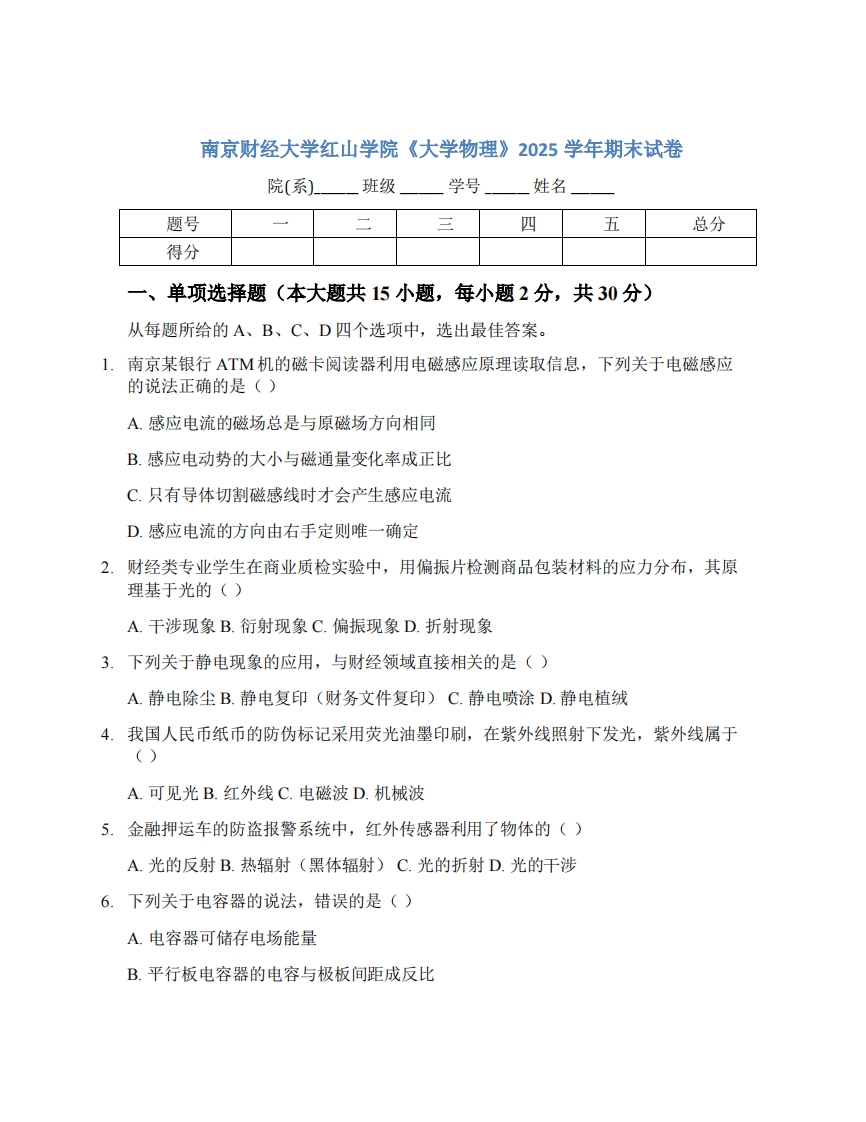 南京财经大学红山学院《大学物理》2025学年期末试卷