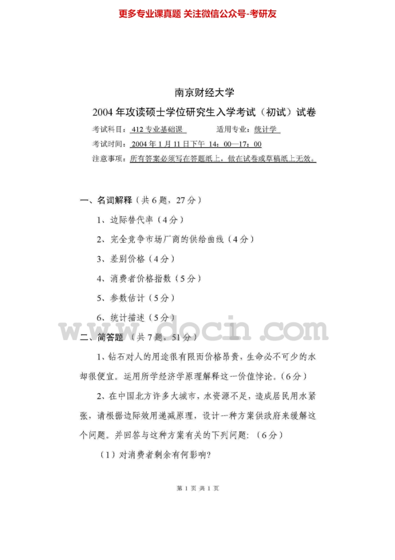 南京财经大学统计学2004-2006、2011-2012、西方经济学2004-2012考研真题汇编.Image.Marked