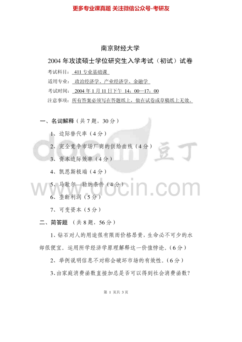 南京财经大学金融学（含数理金融）金融学2004-2006金融学综合2011考研真题汇编.Image.Marked-学习资源网 - 分享优质学习资料