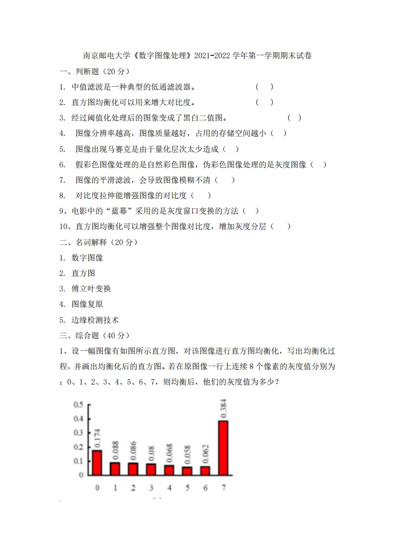 南京邮电大学《数字图像处理》2021-2022学年第一学期期末试卷