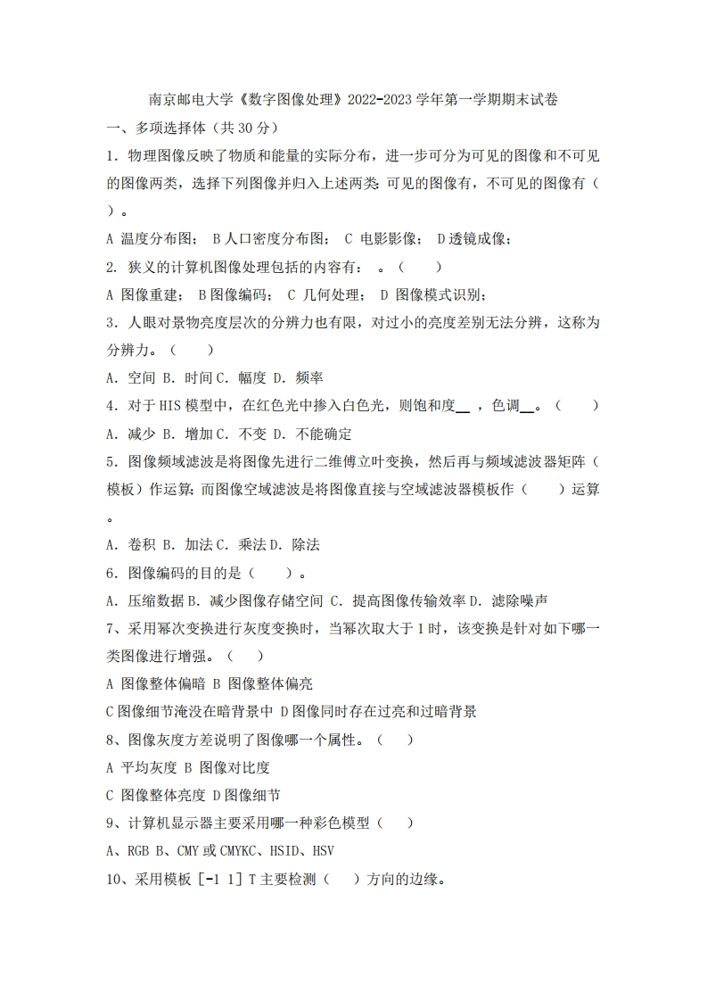 南京邮电大学《数字图像处理》2022-2023学年第一学期期末试卷