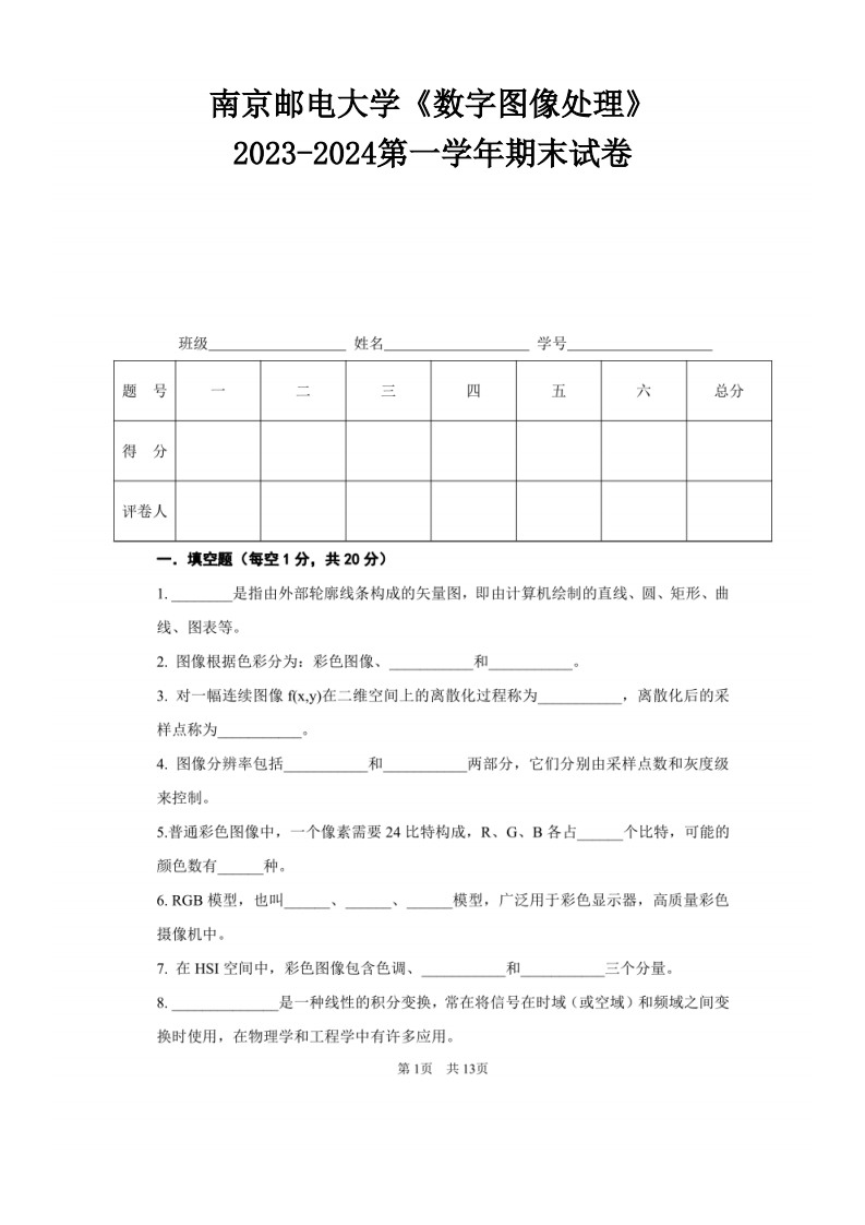 南京邮电大学《数字图像处理》2023-2024学年第一学期期末试卷-学习资源网 - 学习助手专注分享优质学习资源