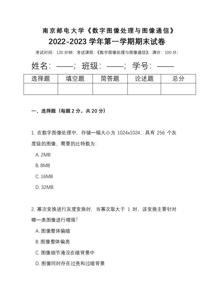 南京邮电大学《数字图像处理与图像通信》2022-2023学年第一学期期末试卷