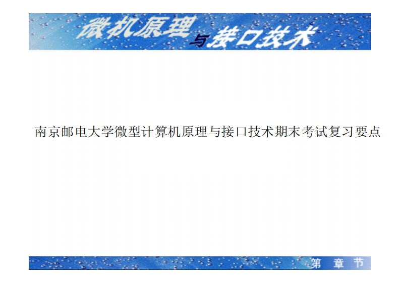 南京邮电大学微型计算机原理与接口技术期末考试复习要点