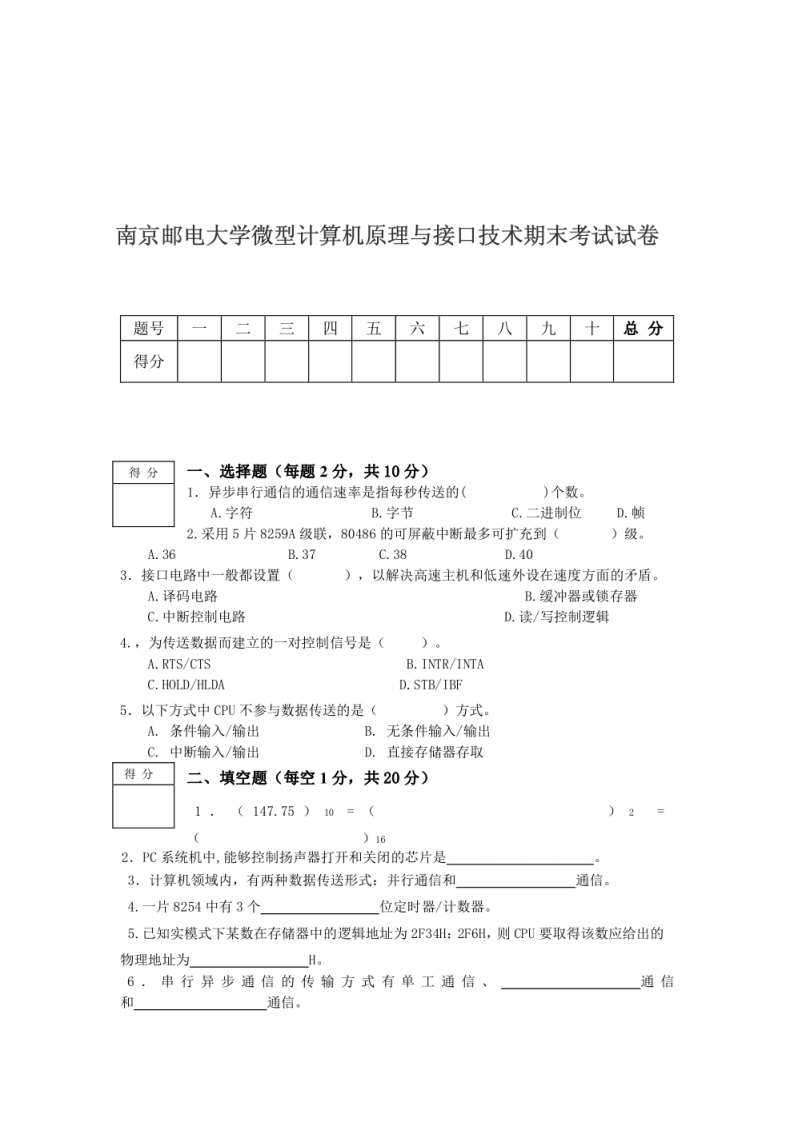 南京邮电大学微型计算机原理与接口技术期末考试试卷