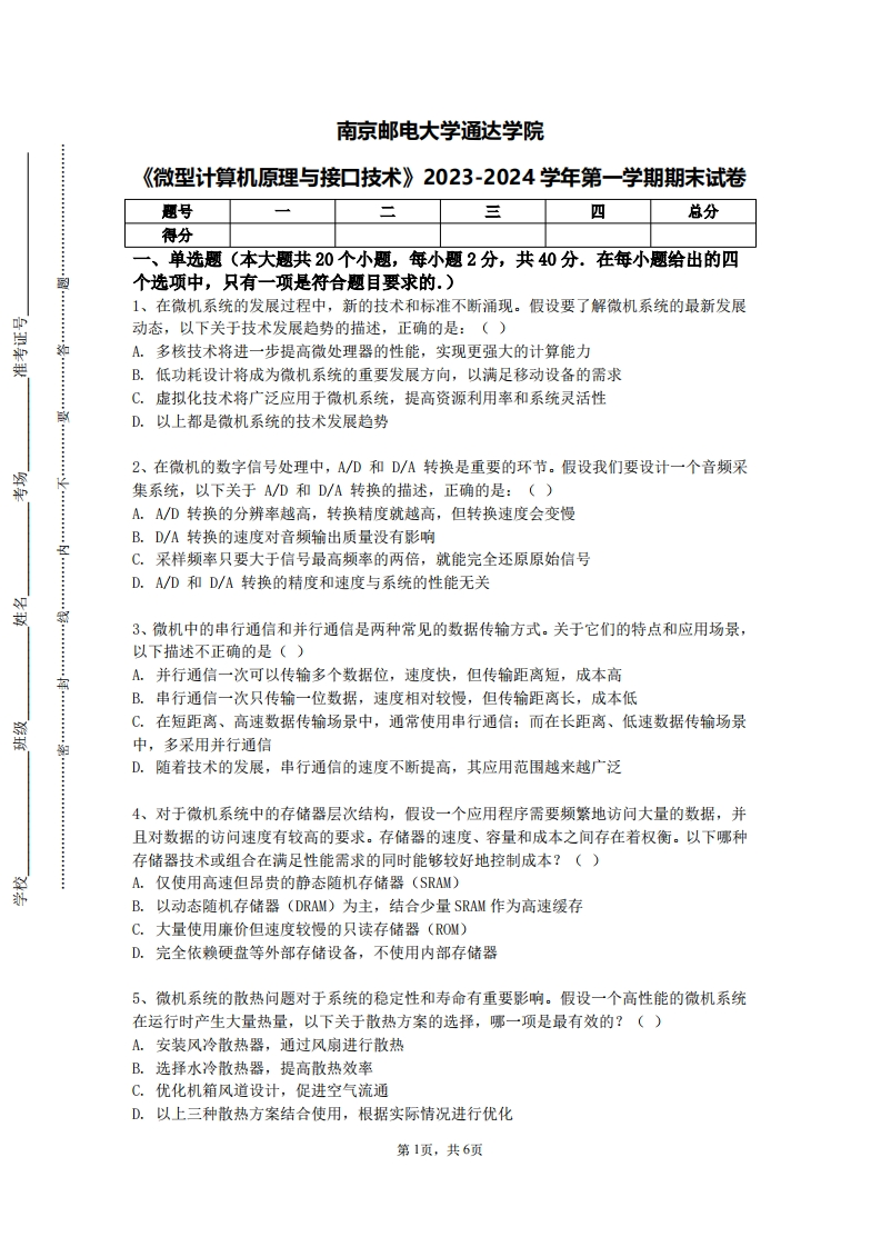 南京邮电大学通达学院《微型计算机原理与接口技术》2023-2024学年第一学期期末试卷