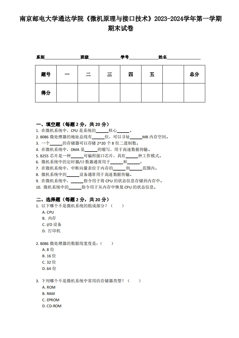 南京邮电大学通达学院《微机原理与接口技术》2023-2024学年第一学期期末试卷-学习资源网 - 学习助手专注分享优质学习资源