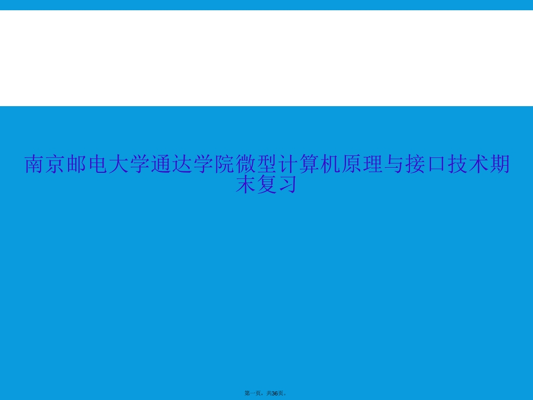 南京邮电大学通达学院微型计算机原理与接口技术期末复习