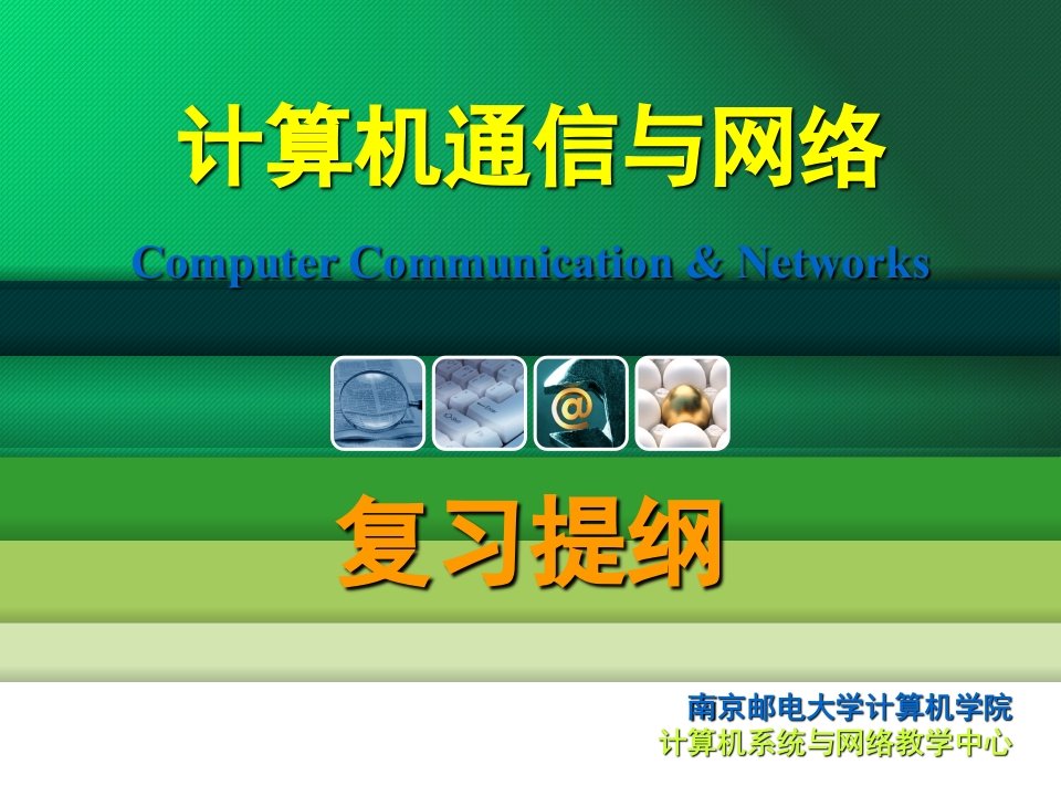 南京邮电大学通达学院计算机网络期末复习