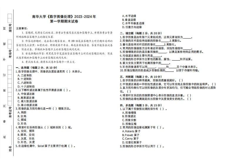 南华大学《数字图像处理》2023-2024学年第一学期期末试卷