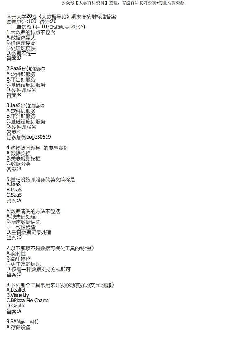 南开大学2020春《大数据导论》期末考核答卷附标准答案