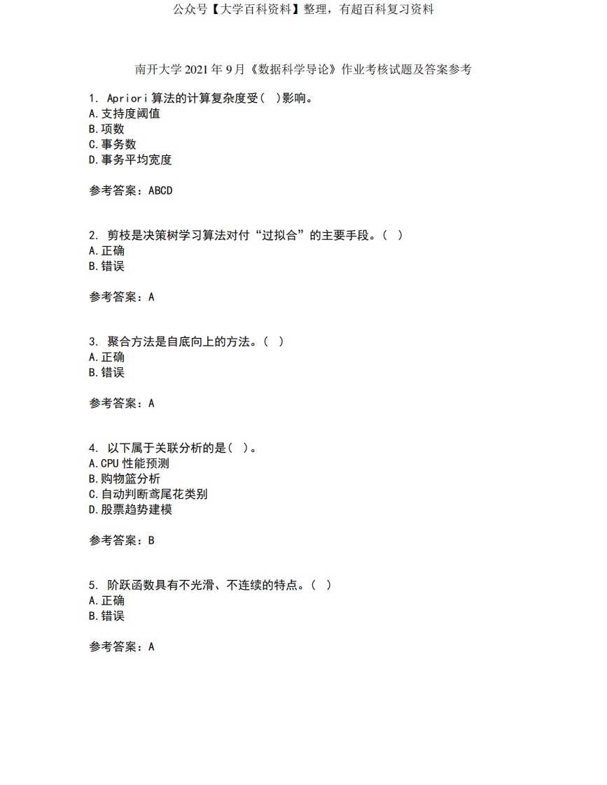 南开大学2021年9月《数据科学导论》作业考核试题及答案参考20