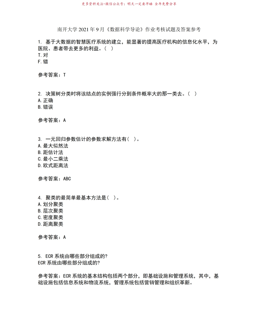 南开大学2021年9月数据科学导论作业考核试题及答案参考10