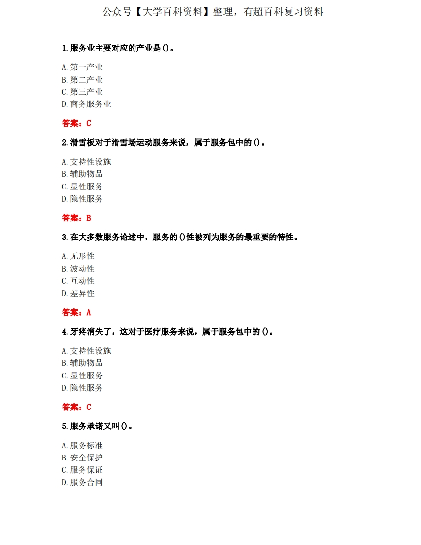 南开大学20秋《服务管理》(1609、1703)在线作业(参考答案)-学习资源网 - 学习助手专注分享优质学习资源