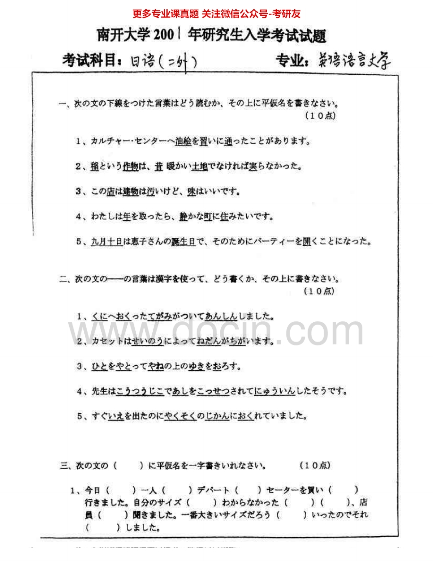 南开大学253二外日语2000-2009、2011考研真题汇编.Image.Marked