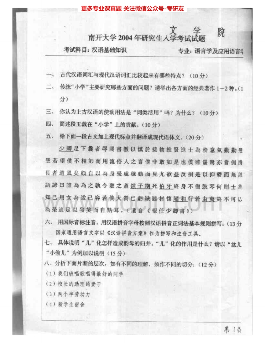 南开大学354汉语基础2004、2011考研真题汇编.Image.Marked