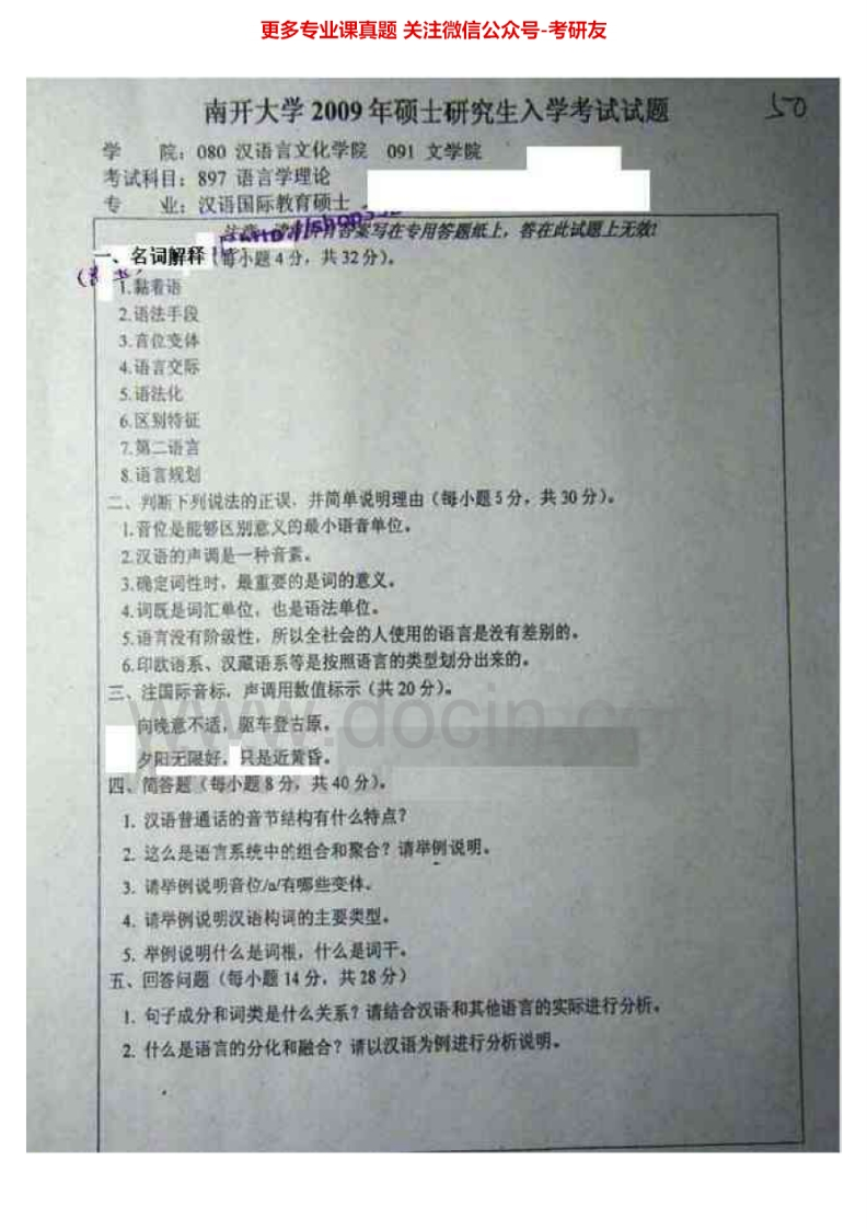 南开大学354汉语基础2009-2012其中2010-2012有答案考研真题汇编.Image.Marked