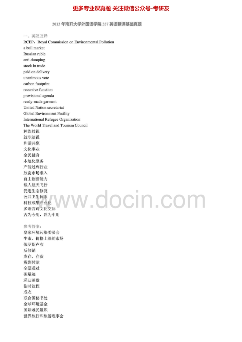 南开大学357英语翻译基础2010-2011、2013-2014真题其中2011、2013有答案考研真题汇编.Image.Marked-学习资源网 - 分享优质学习资料