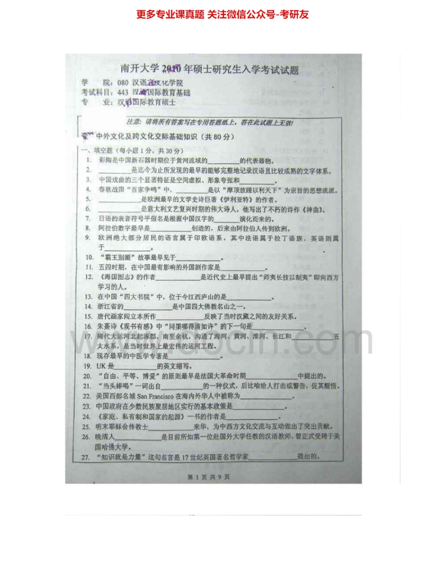 南开大学445汉语国际教育基础2010-2011考研真题汇编.Image.Marked-学习资源网 - 分享优质学习资料