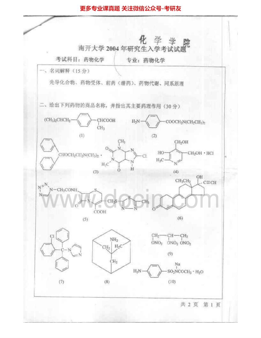 南开大学701药物化学2004-2006、2008-2012考研真题汇编.Image.Marked