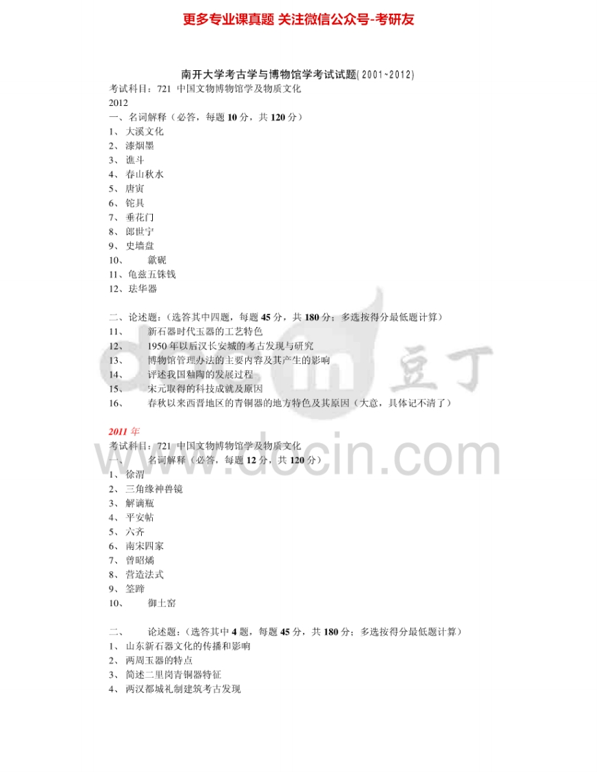 南开大学705考古学与博物馆学2001-2012考研真题汇编.Image.Marked
