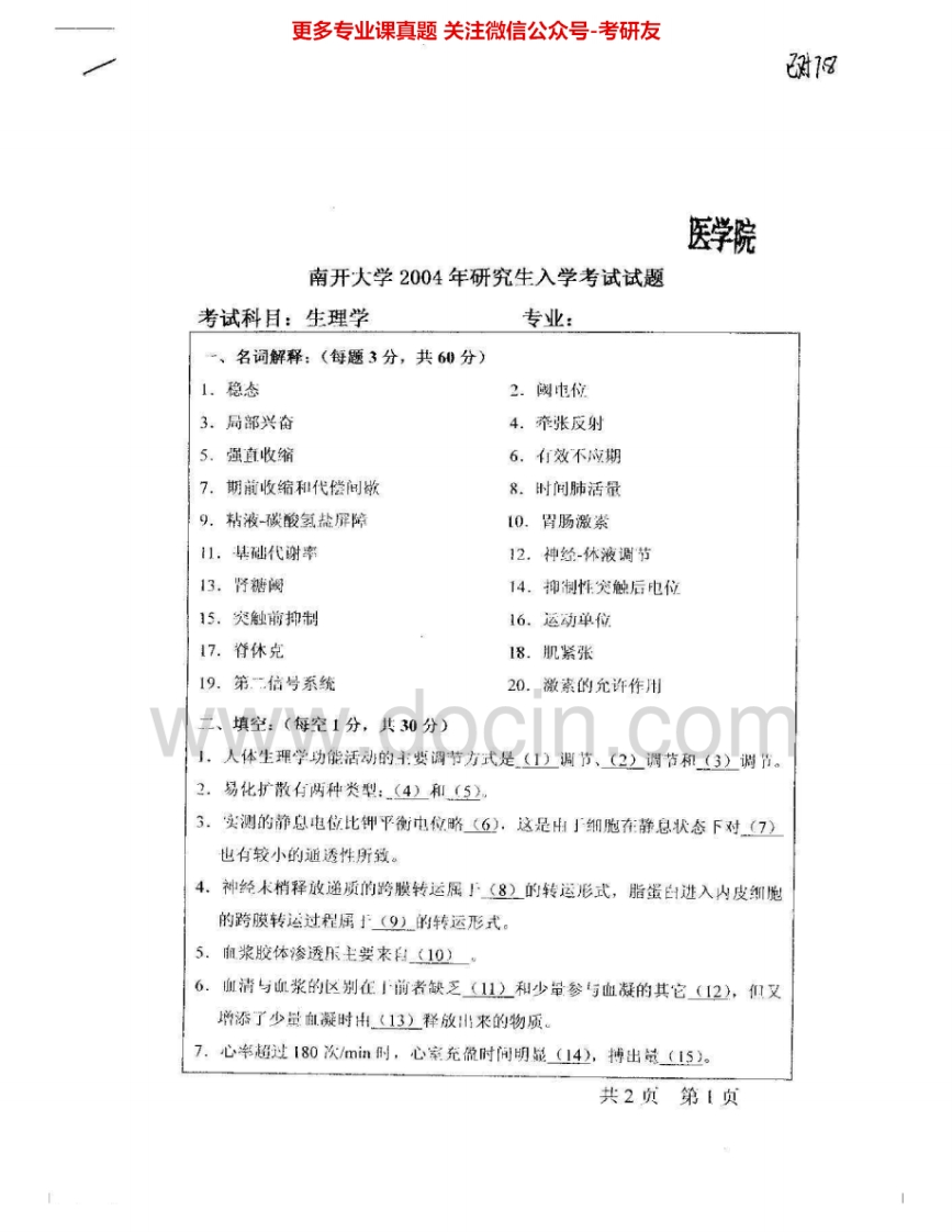 南开大学713生理学（医学院）2004-2005考研真题汇编.Image.Marked-学习资源网 - 分享优质学习资料