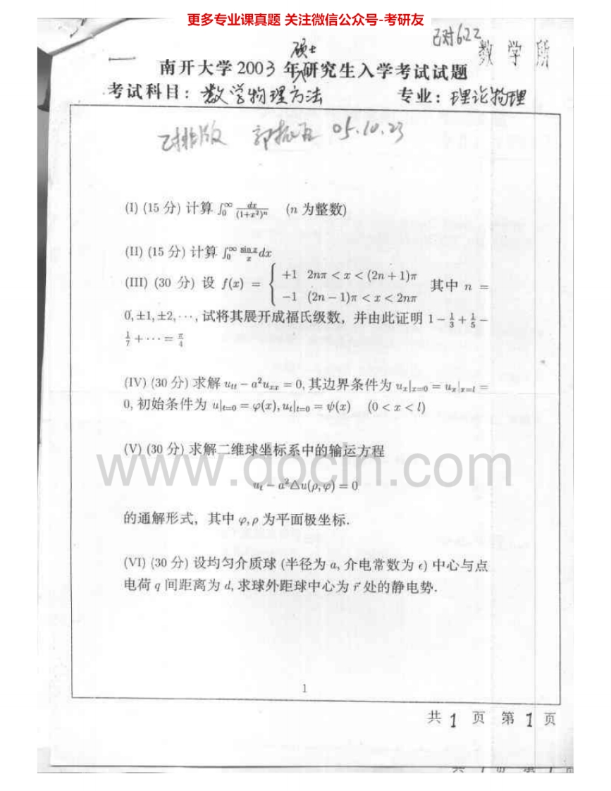 南开大学715数学物理方法2003-2005考研真题汇编.Image.Marked