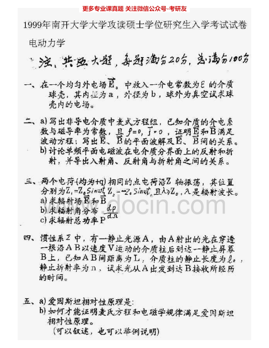 南开大学717电动力学1999、2004考研真题汇编.Image.Marked-学习资源网 - 分享优质学习资料