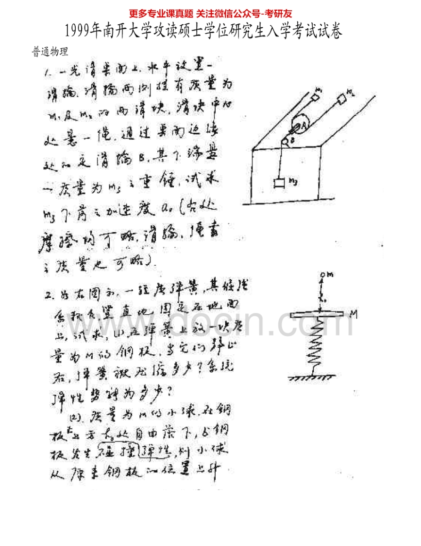 南开大学718普通物理1999-2000、2002-2007考研真题汇编.Image.Marked