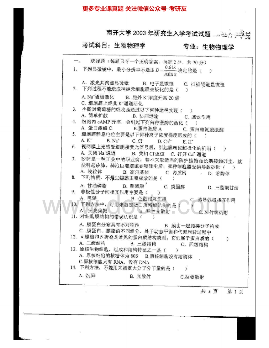南开大学722生物物理学2003-2006考研真题汇编.Image.Marked-学习资源网 - 分享优质学习资料
