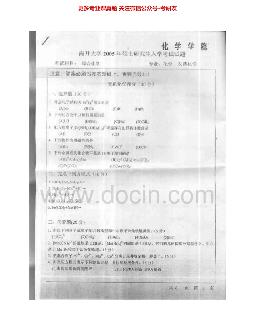 南开大学724综合化学（化学学院）2005-2011、2013其中2005-2011有答案考研真题汇编.Image.Marked