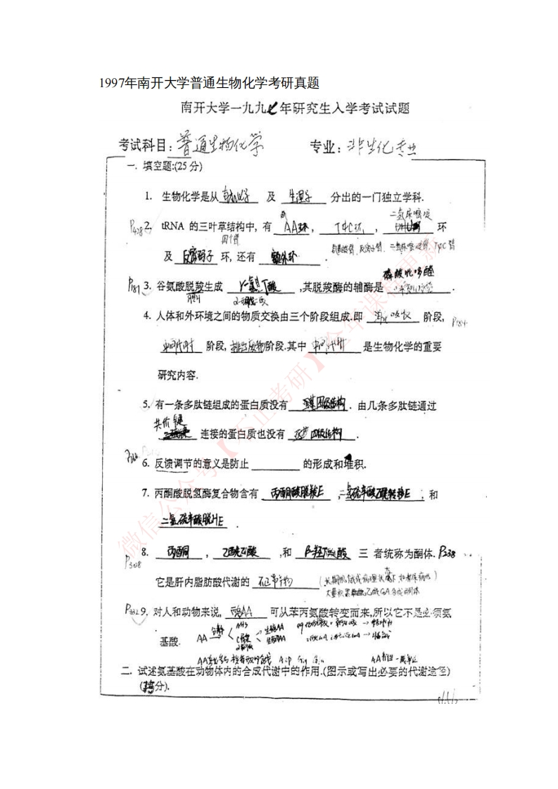 南开大学725生物化学（生科院）历年考研真题汇编公众号：硕识考研免费提供请勿付费购买倒卖商