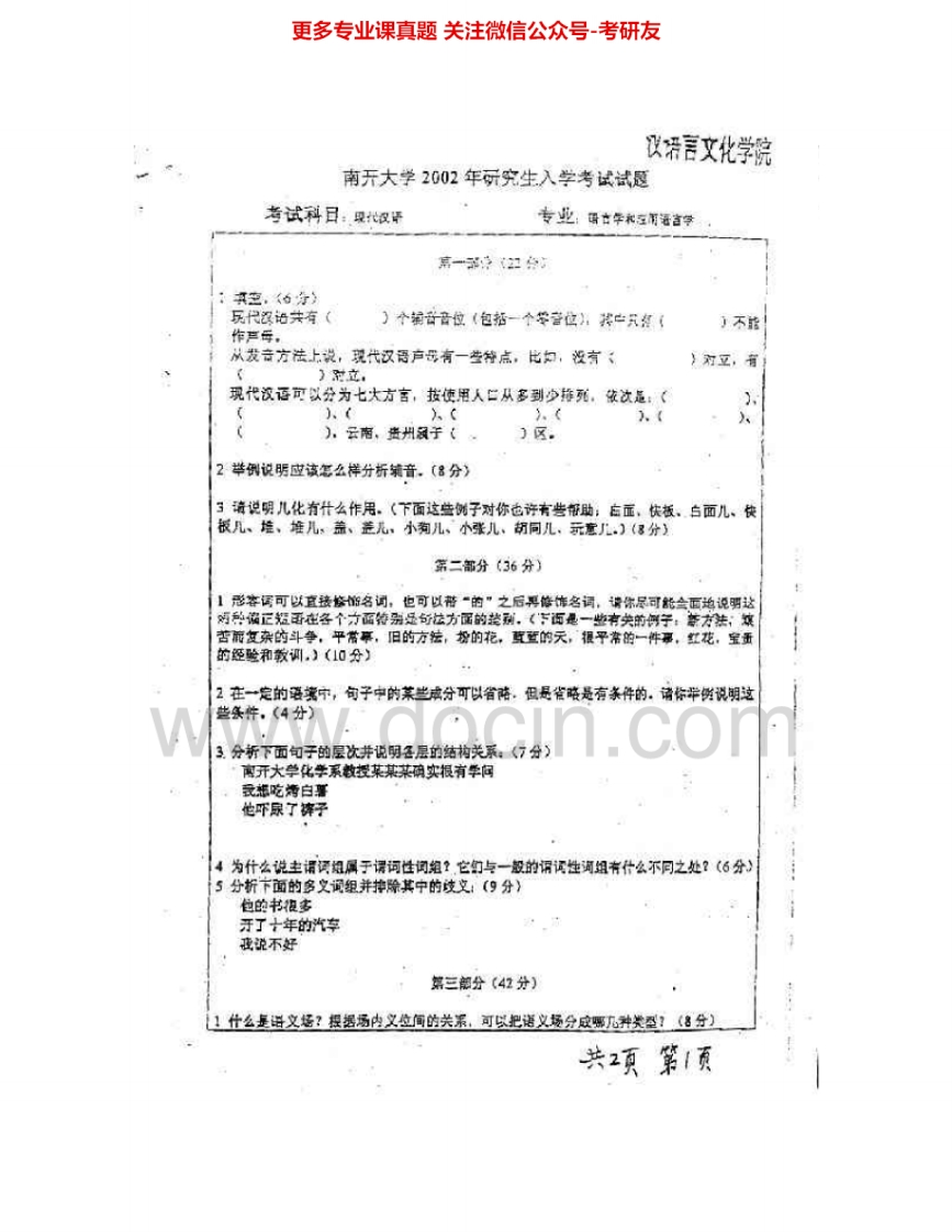 南开大学726现代汉语与古代汉语2002-2012考研真题汇编.Image.Marked